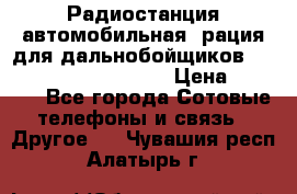 Радиостанция автомобильная (рация для дальнобойщиков) President BARRY 12/24 › Цена ­ 2 670 - Все города Сотовые телефоны и связь » Другое   . Чувашия респ.,Алатырь г.